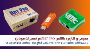 معرفی و کاربرد باکس UMT PRO در تعمیرات موبایل