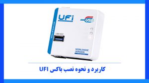 کاربرد و نحوه نصب باکس UFI