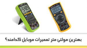 بهترین مولتی متر تعمیرات موبایل کدامند؟