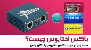 باکس اختاپوس چیست؟