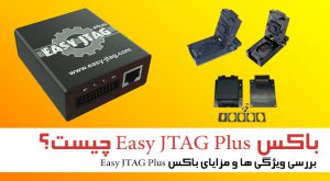 باکس Easy JTAG Plus چیست؟