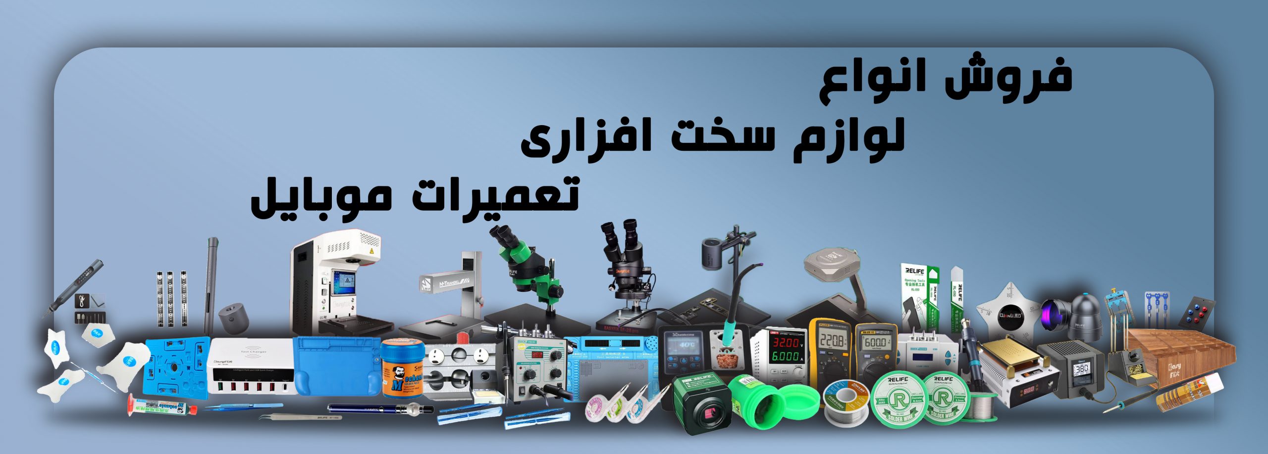 ابزار آلات سخت افزاری تعمیر موبایل