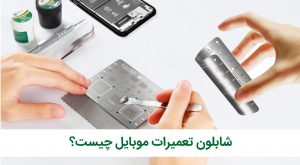 شابلون تعمیرات موبایل چیست؟ انواع شابلون براساس آی سی
