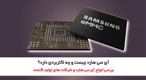 آی سی هارد چیست و چه کاربردی دارد؟