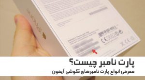 پارت نامبر چیست؟ بررسی پارت نامبر های گوشی آیفون