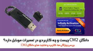 دانگل CM2 چیست و چه کاربردی در تعمیرات موبایل دارد؟
