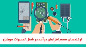 ترفندهای مهم افزایش درآمد در شغل تعمیرات موبایل